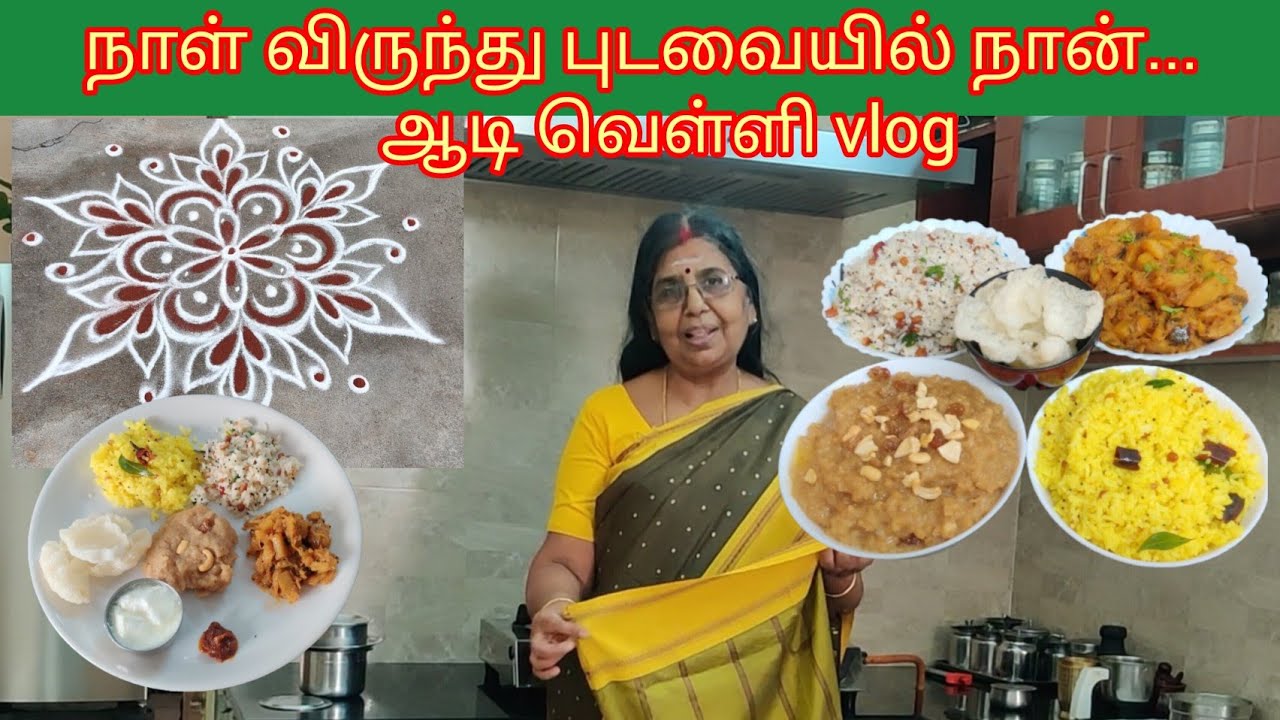 ஆடி வெள்ளி vlog | காவி கோலத்துடன் கலவை சாதம் வகைகள்...40 வருட புடவை நினைவுகள்...