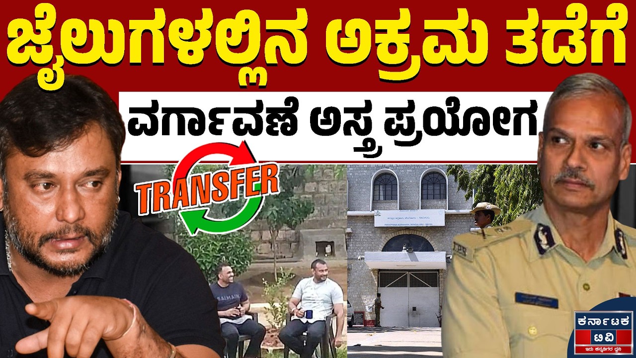 ಜೈಲು ಅಧಿಕಾರಿಗಳ ಮೇಲೆ ವರ್ಗಾವಣೆ ಅಸ್ತ್ರ! | Parappana Agrahara | Alok Kumar | Kannada News | Karnataka TV