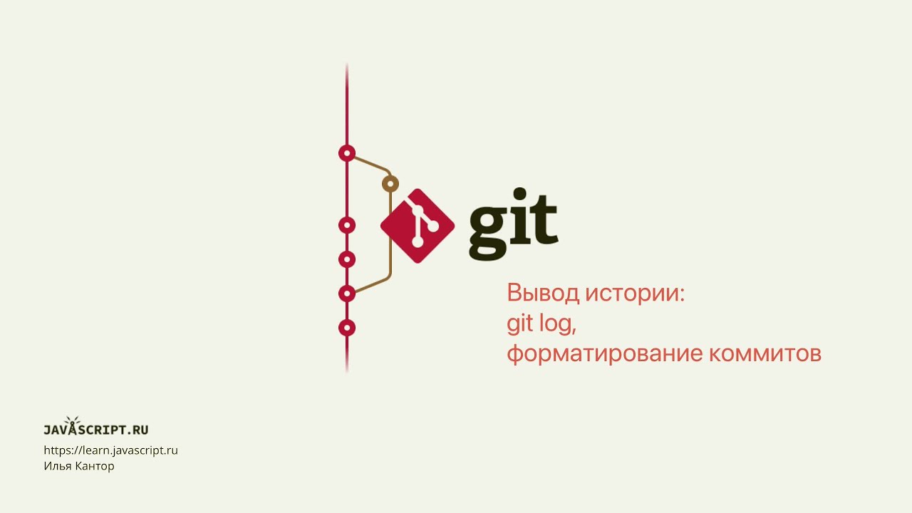 6.2 Git – Просмотр – Вывод истории: git log, форматирование коммитов