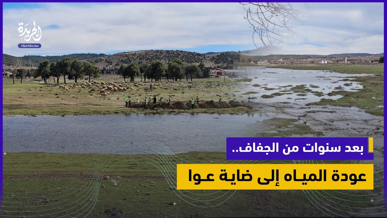 إقليم إفران: ضاية عوا تستعيد عافيتها وعودة المياه تبعث الأمل في المنطقة