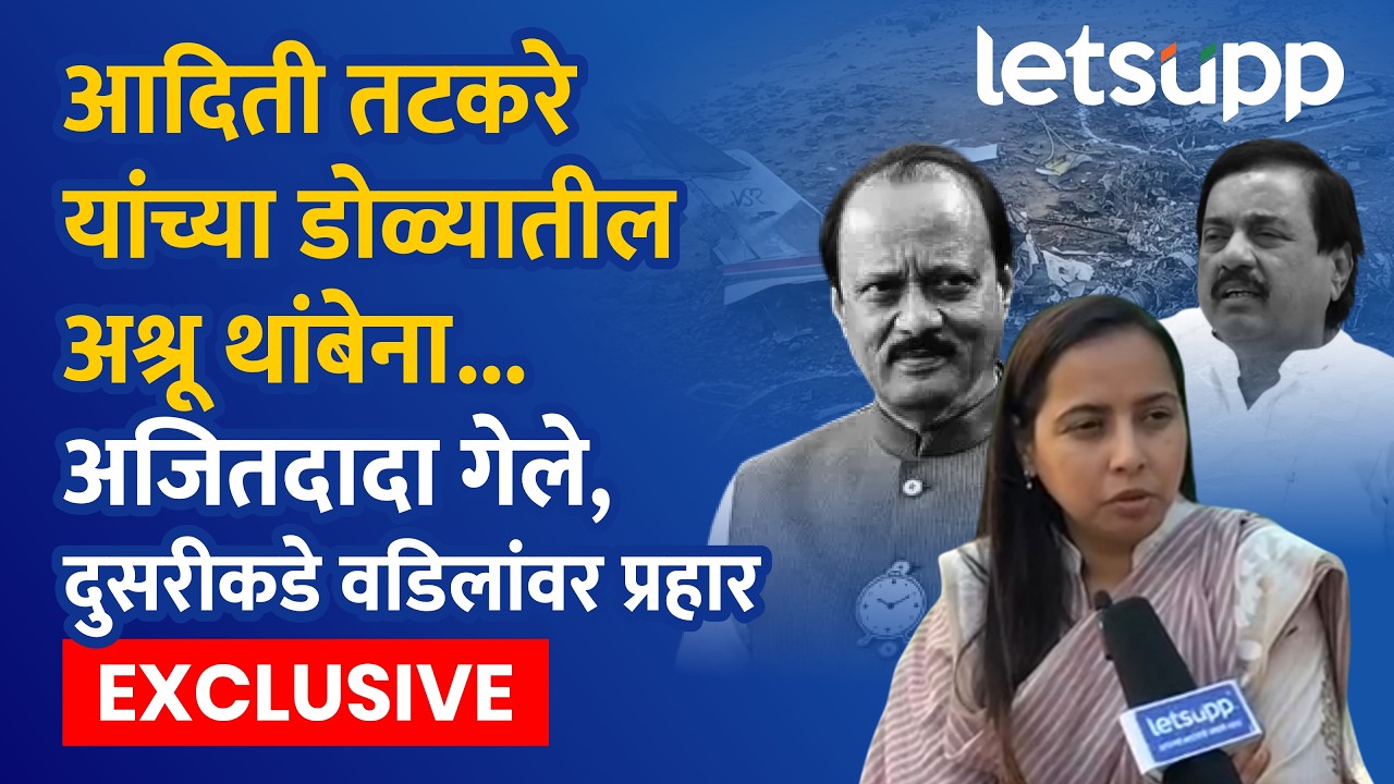 Aditi Tatkare on Ajit Pawar : वडिलांवर आरोप पण दादा जाण्याचं दुःख मोठं, आदिती तटकरे भावूक...