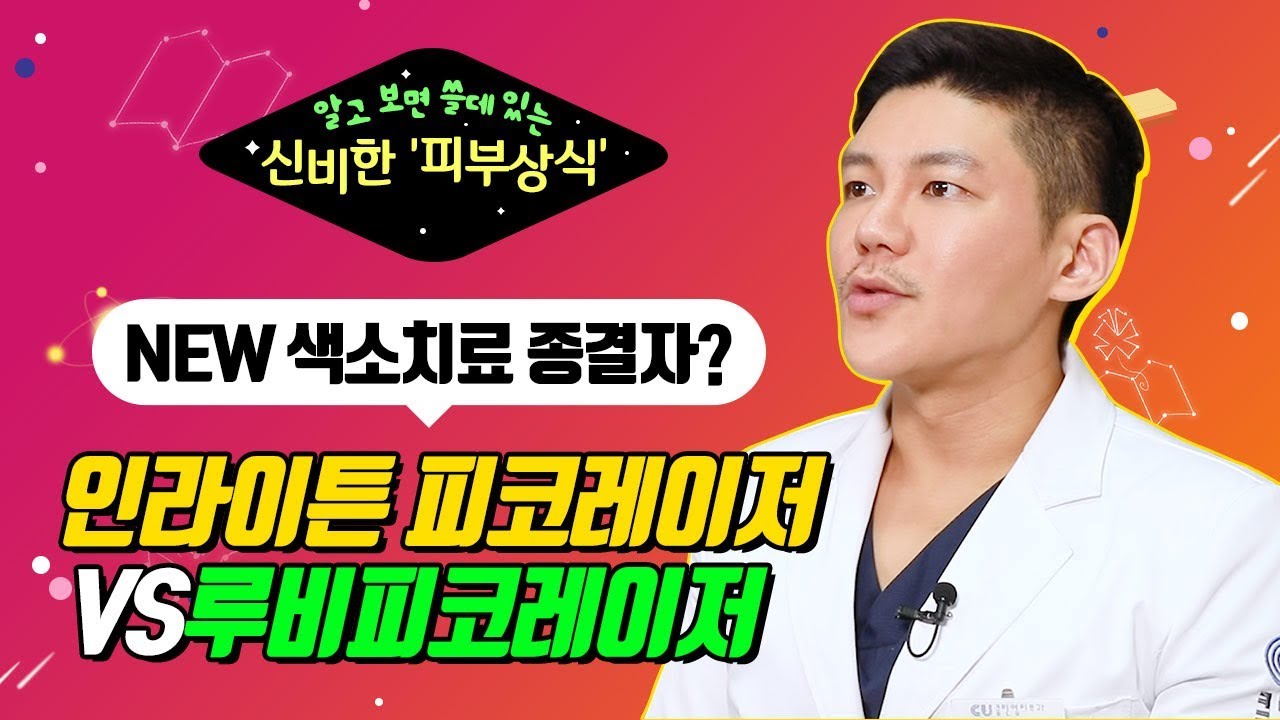 NEW!! 색소치료 종결자!! 인라이튼 피코레이저vs루비피코레이저 -피부과전문의