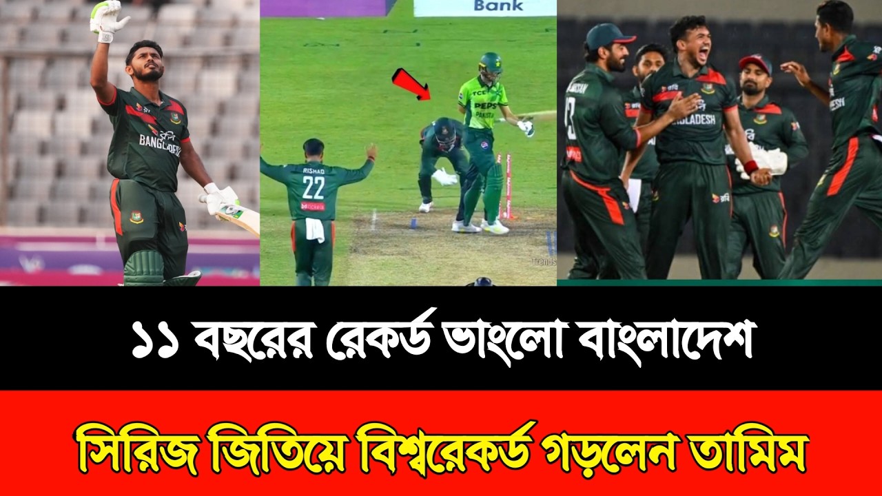 ১১ বছরের রেকর্ড ভাংলো বাংলাদেশ! সিরিজ জিতিয়ে রেকর্ড গড়লেন তামিম! Ban vs pak