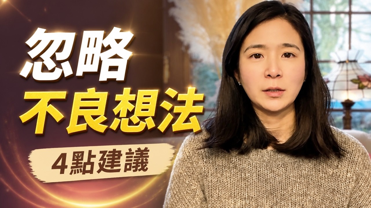 如何忽略不良3D和負面想法？4點建議｜內維爾·戈達達 假設法則｜顯化法則