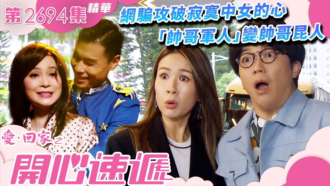 愛回家之開心速遞｜網騙攻破寂寞中女的心 「帥哥軍人」變帥哥昆人(繁／簡字幕)｜樊亦敏｜何晉樂｜莊思明｜第2694集劇集精華｜TVB港劇精華 #愛回家  #愛回家之開心速遞 #搞笑