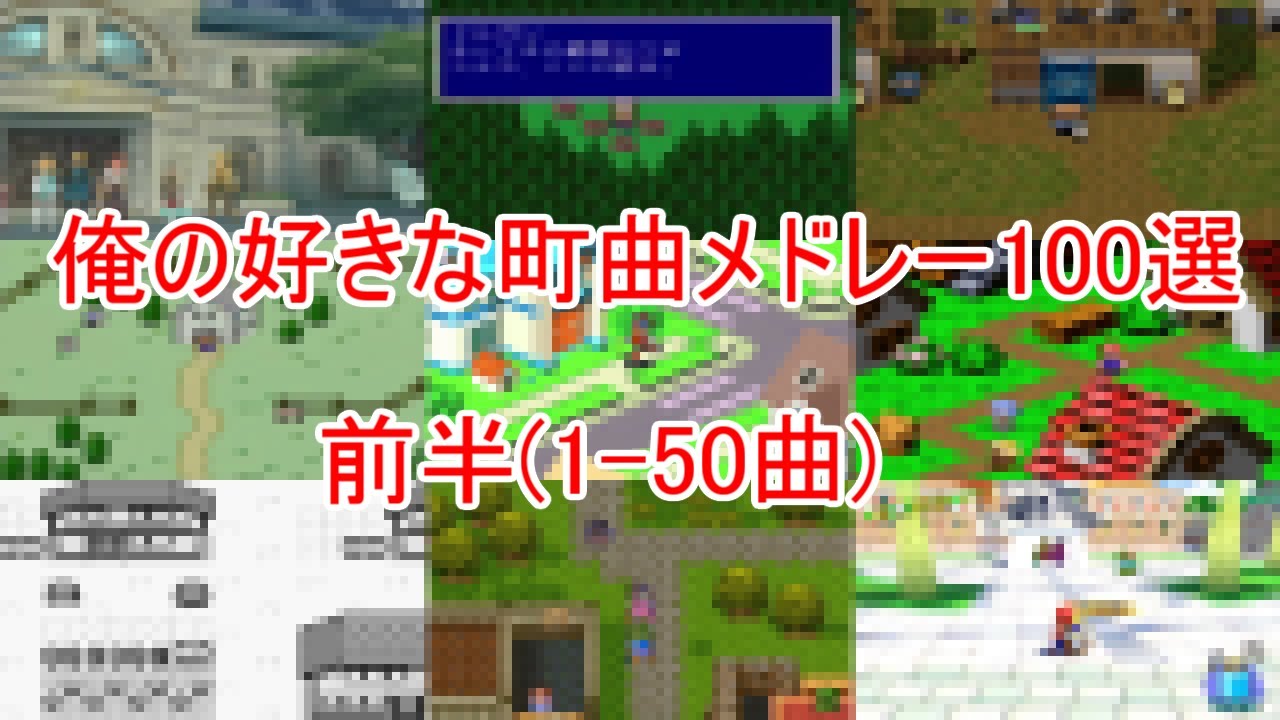 【ゲーム音楽】俺が真剣に選んだ好きな町曲メドレー100選　前半(1-50曲)