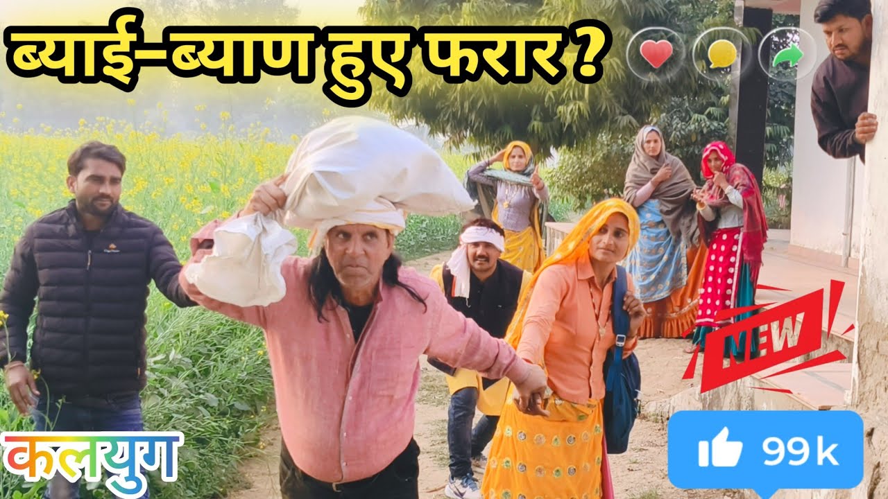 #ब्याई–ब्याण हुए फरार//कलयुग की वास्तविक घटना पर आधारित वीडियो//एक बार जरुर देखें।।#mohitmoonpur 