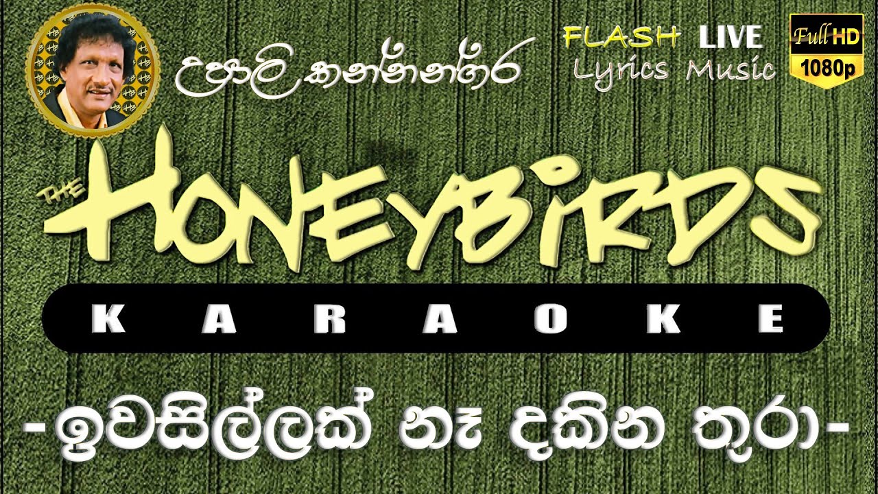Iwasillak Na Dakina Thura Karaoke (Without Voice) ඉවසිල්ලක් නෑ දකින තුරා කැරෝකේ