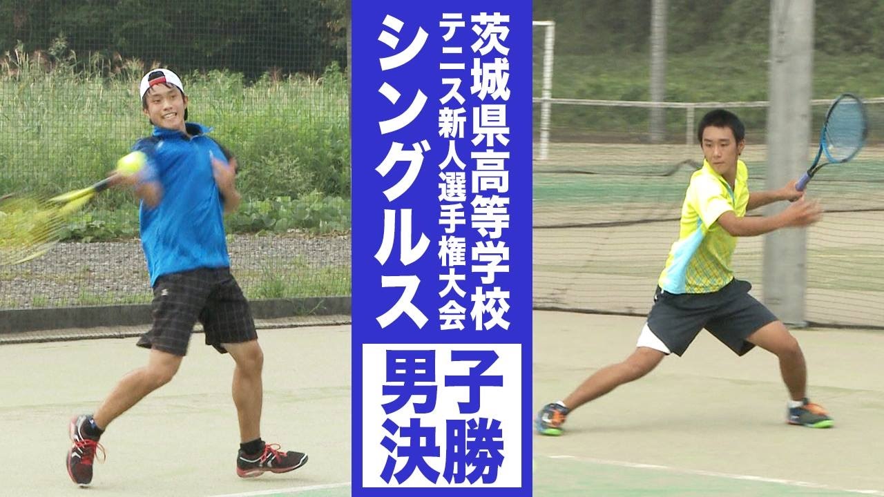 ［高校テニス］平成28年度茨城県高校テニス新人選手権大会｜男子シングルス決勝