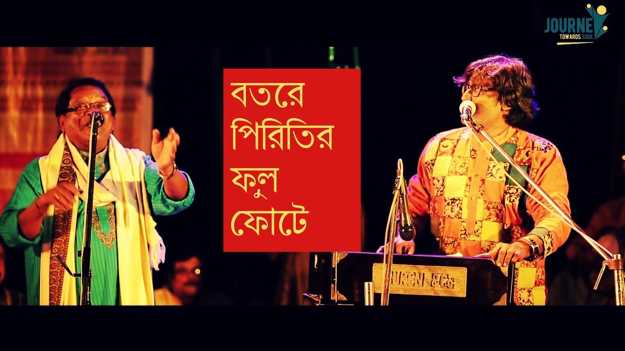 বতরে পিরিতির ফুল ফোটে | অভিজিৎ বসুর কণ্ঠে শুনুন