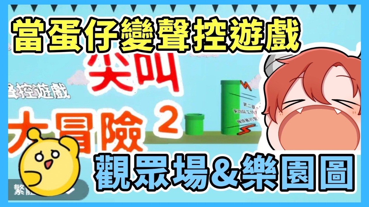 【小宇宙 Live】03/10 久違樂園圖 ! 當蛋仔變聲控遊戲 ?  觀眾場&樂園圖 ! #蛋仔派對