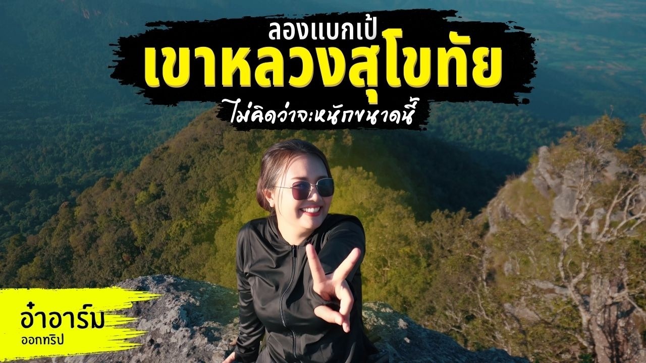 แบกเป้ขึ้นเขาหลวงสุโขทัยครั้งแรก ที่แทบจะเกือบถอดใจไปแล้ว
