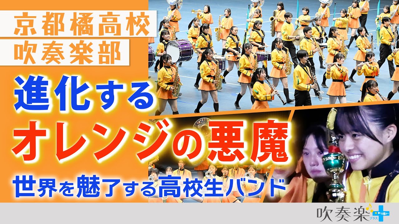 進化する「オレンジの悪魔」のマーチング　京都橘高校吹奏楽部、渾身のパフォーマンスの先に待っていたもの