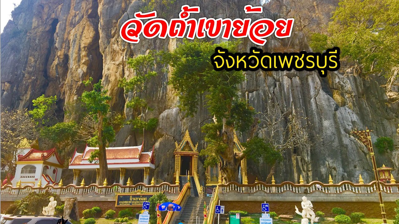 วัดถ้ำเขาย้อย อำเภอเขาย้อย จังหวัดเพชรบุรี Khaoyoi Cave Temple , Phetchaburi, Thailand