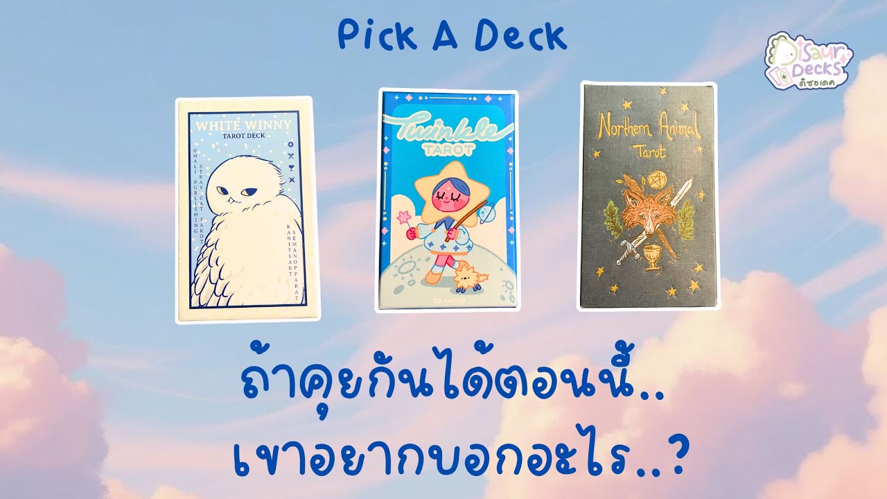 Pick A Deck by DiSaurDecks | ถ้าคุยกันได้ตอนนี้ เขาอยากบอกอะไร..? 🪻✨