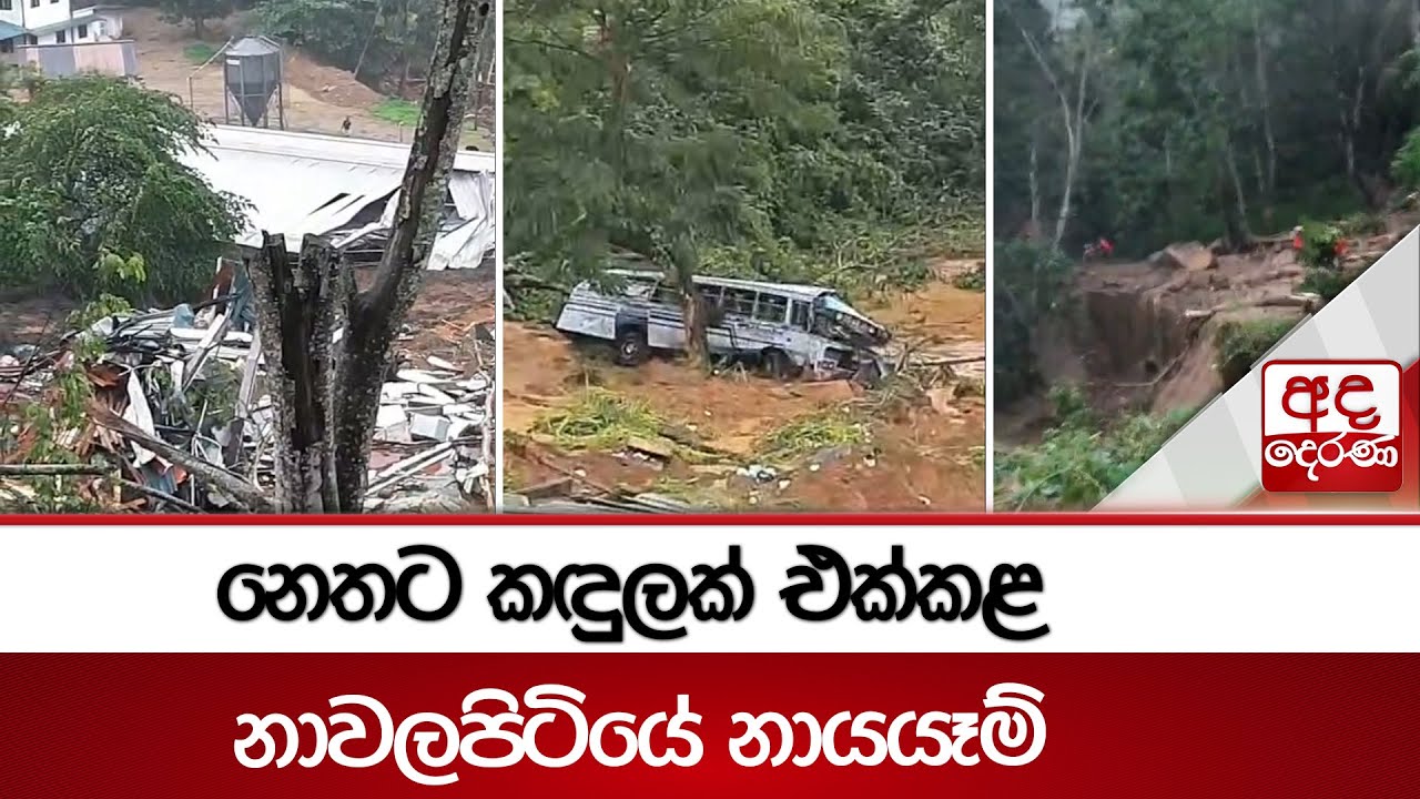 නෙතට කඳුලක් එක්කළ නාවලපිටියේ නායයෑම් | Ada Derana
