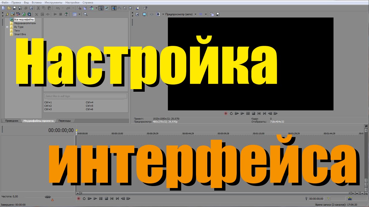 [Sony Vegas 12] - Настройка интерфейса (окон, инструментов)