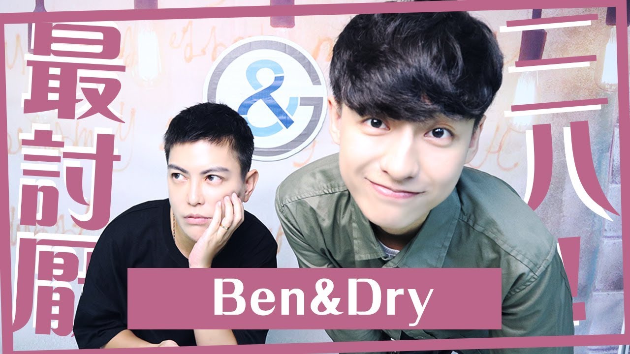 假掰女！公主病！受不了的另一半！（阿BEN&乾乾）