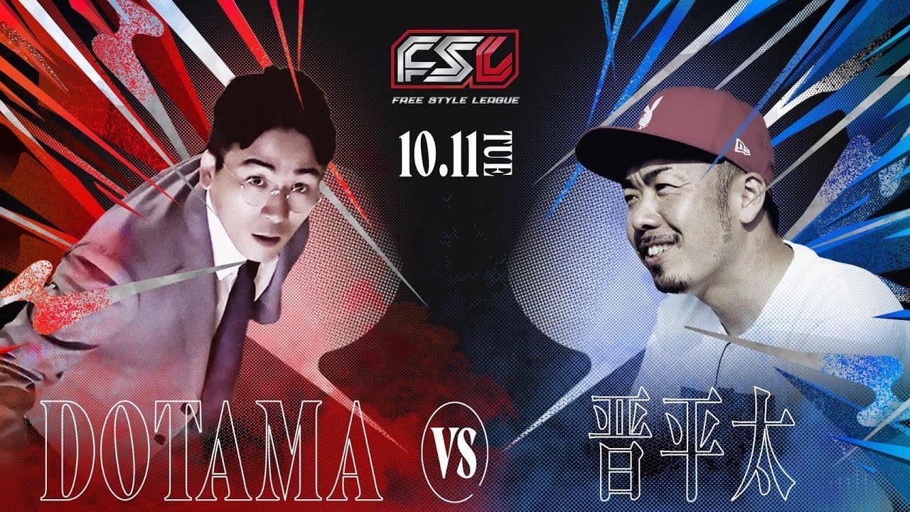 DOTAMA vs 晋平太 FSL VOL.1