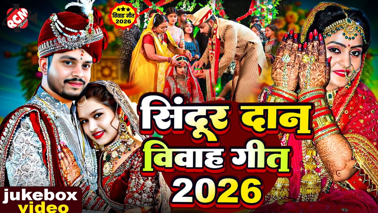 #video | सिंदूर दान विवाह गीत 2026 | #Bhojpuri #Shadi Song | #Vivah Geet | बेटी विवाह गीत