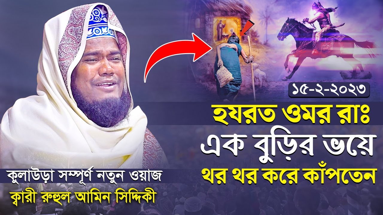 হযরত ওমর রাঃ এক বুড়ির ভয়ে থর থর করে কাঁপতেন || ক্বারী রুহুল আমিন সিদ্দিকী