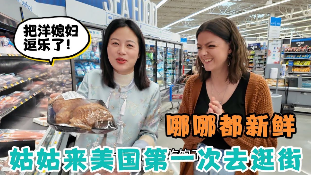 洋媳妇陪第一次来美国的姑姑外出逛街，姑姑看哪哪新鲜，把媳妇都给逗乐了！