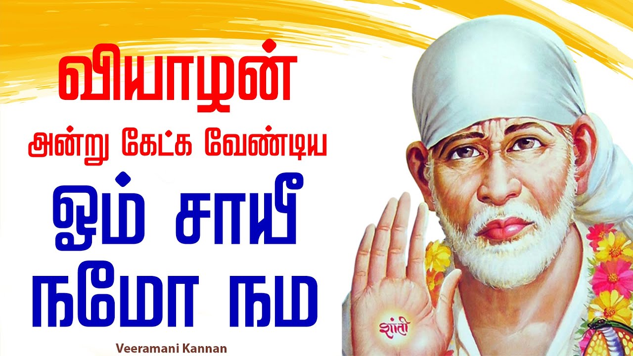 🔴LIVE SONGS | வியாழன் அன்று கேட்க வேண்டிய ஓம் சாயீ நமோ நம அற்புத பாடல் சாய்பாபா | Sai baba Abishekam