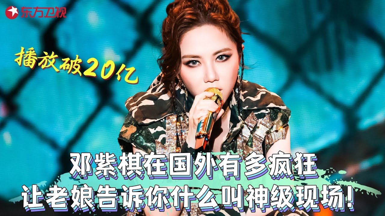 邓紫棋在国外杀疯了！油管破20亿播放，华语乐坛史上第一人！盘点邓紫棋超经典歌曲集！#邓紫棋