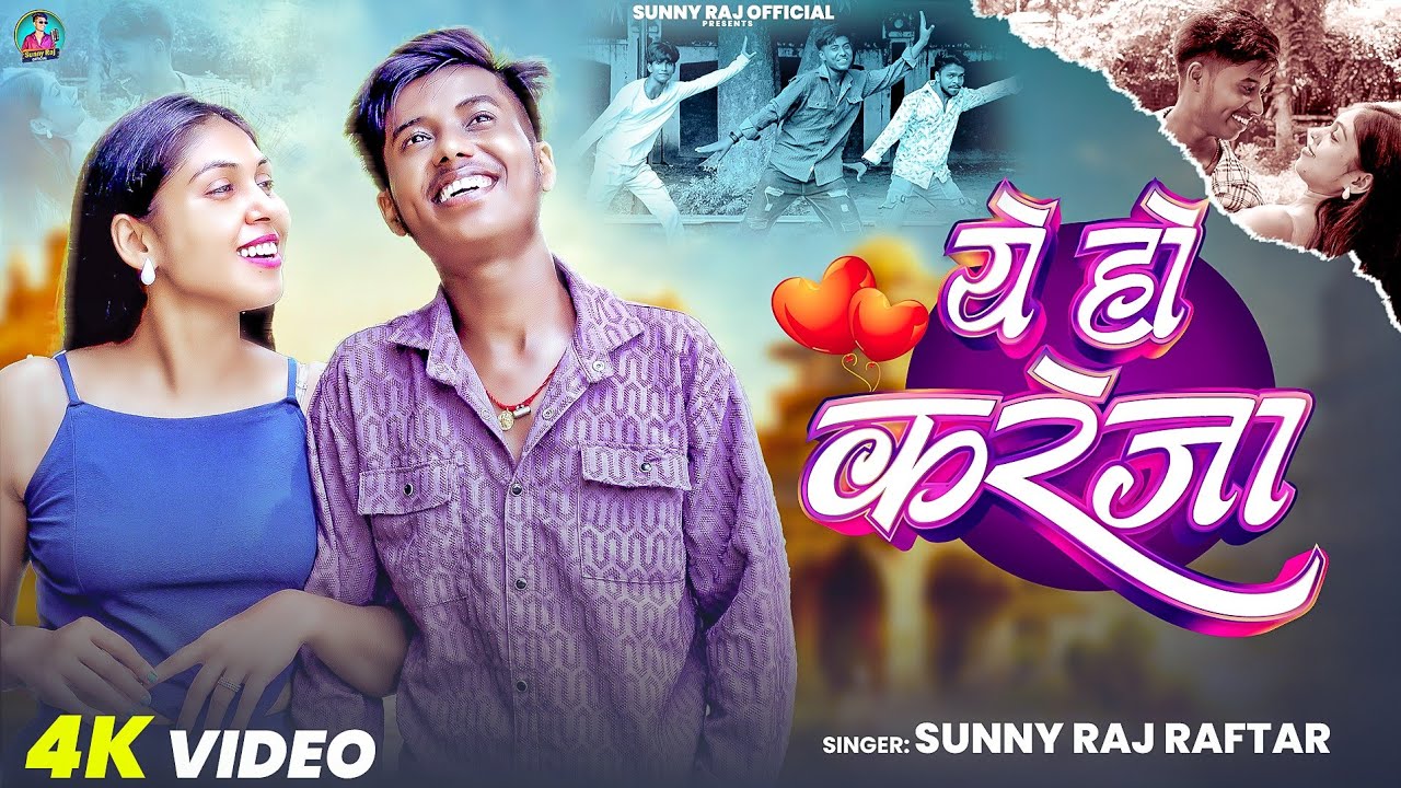 #Video - Ye Ho Kareja #Sunny Raj Raftar | ये हो करेजा | Bhojpuri Rap Song 2025
