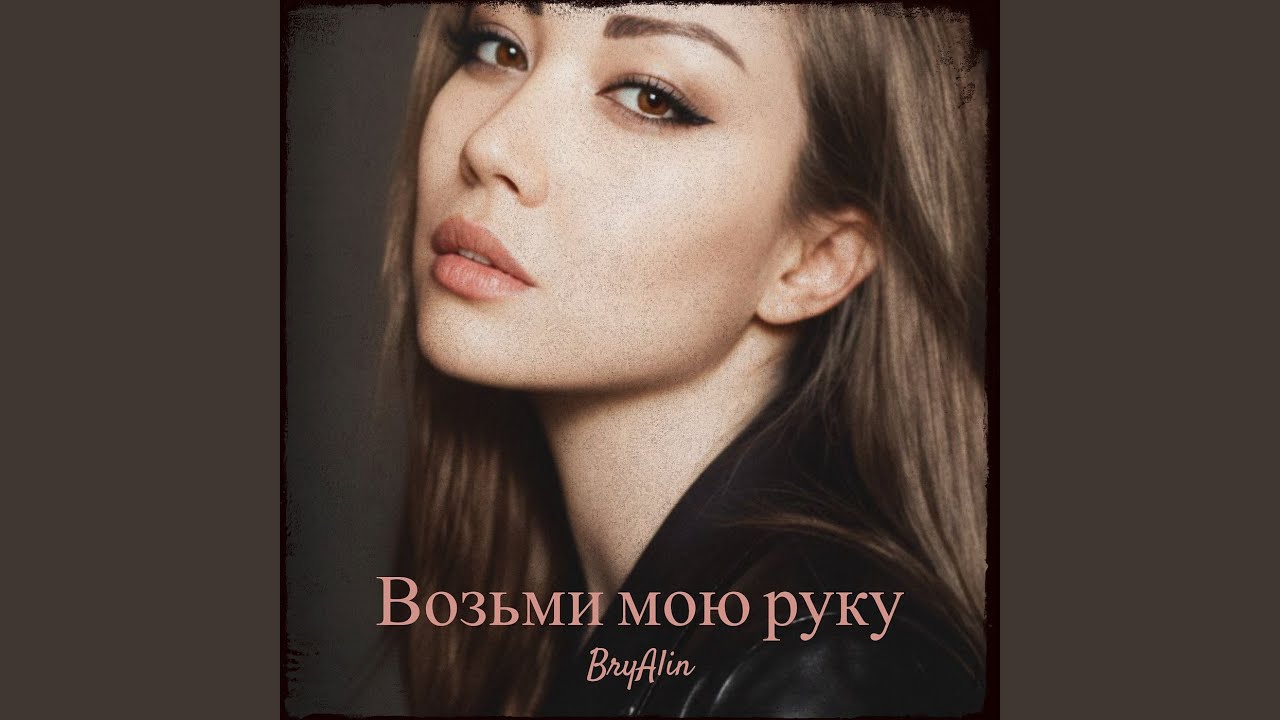 Возьми мою руку
