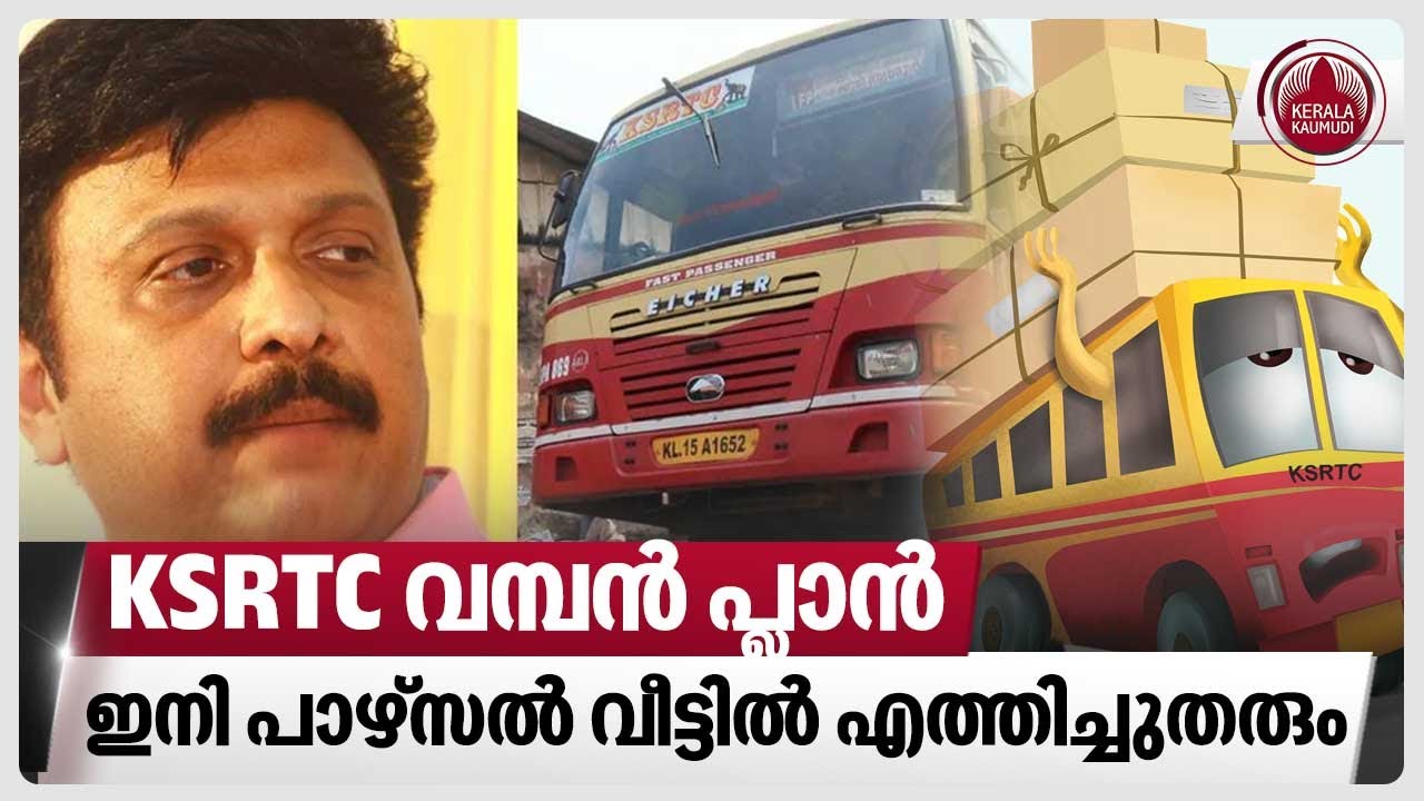 KSRTC  വമ്പന്‍ പ്ലാന്‍, ഇനി പാഴ്സല്‍ വീട്ടില്‍ എത്തിച്ചുതരും | KSRTC COURIER | KB Ganesh Kumar