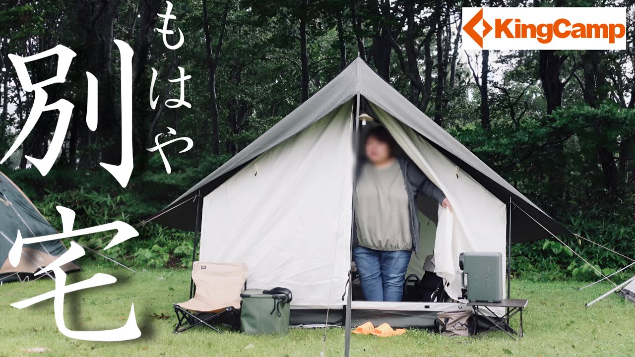 【混浴キャンプ】悪い虫もスケスケガード！お篭もりテントの新定番KingCamp ロッジ型テント/青森県酸ヶ湯キャンプ場