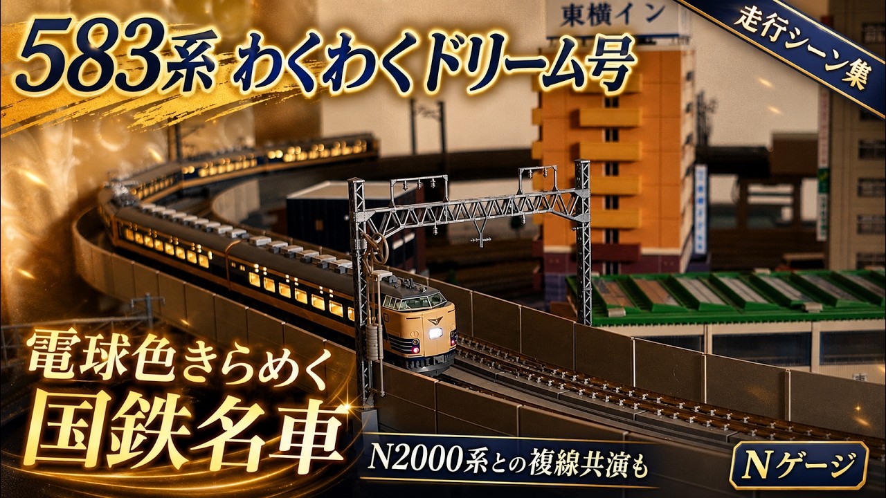 【Nゲージ】KATO 583系「わくわくドリーム号」 + JR四国N2000系走行動画