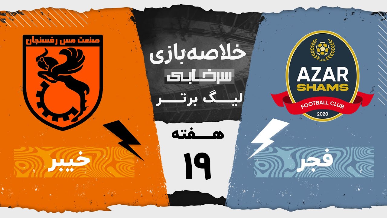 خلاصه بازی شمس آذر و مس رفسنجان - هفته نوزدهم لیگ برتر خلیج فارس