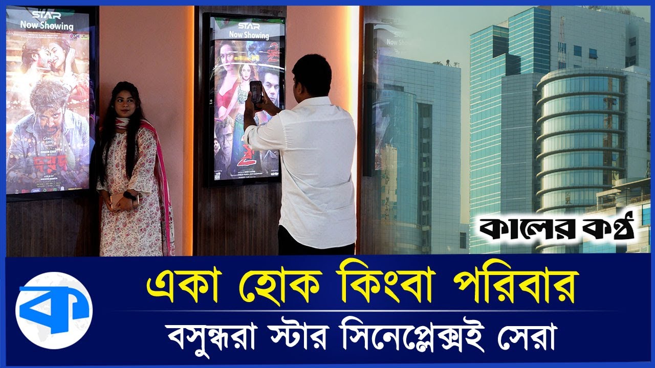 সিনেমা মানেই বসুন্ধরা স্টার সিনেপ্লেক্স | Star Cineplex | Bashundhara | Kaler Kantho