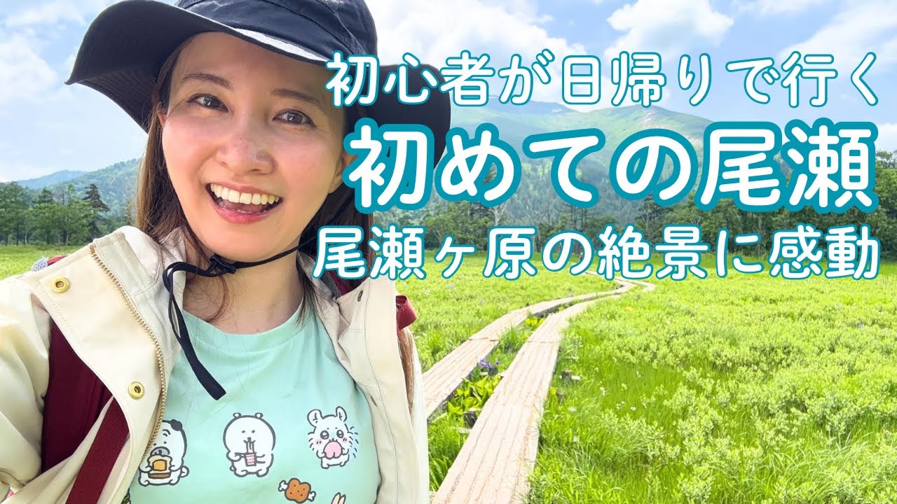 【登山女子】絶景尾瀬ヶ原トレッキング｜初夏の湿原と植物に癒される1日