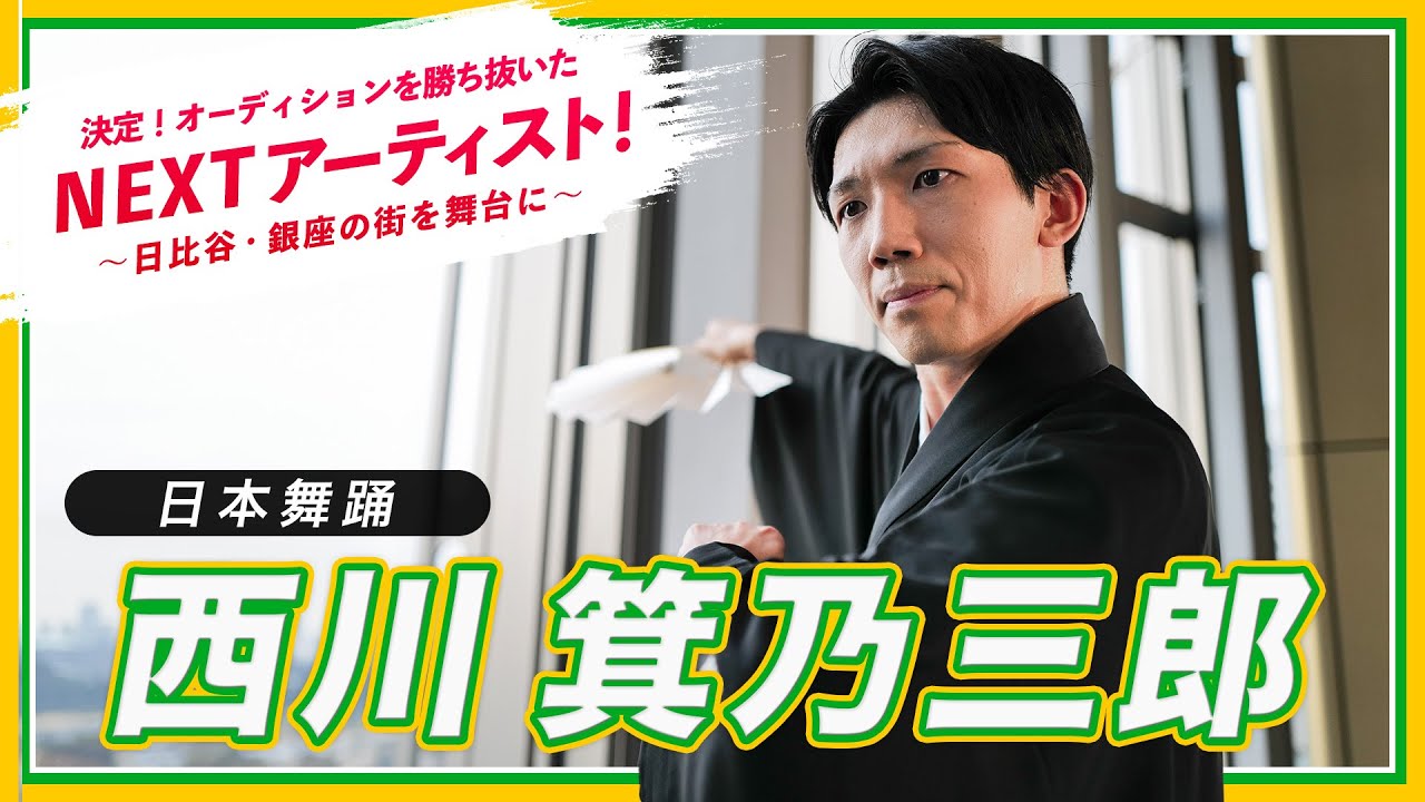 西川箕乃三郎【日本舞踊】 |東京ミッドタウン日比谷 オフィスロビー｜　～あなたがNEXTアーティスト！Vol.６～