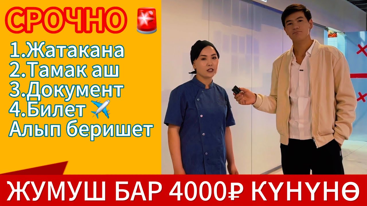ЖУМУШ БАР КҮНҮНӨ 4000₽ ВАКАНСИЯЛАР КӨП #жумуш #москабар #кыргыз #бишкек #ош #москва #жанылыктар#мана