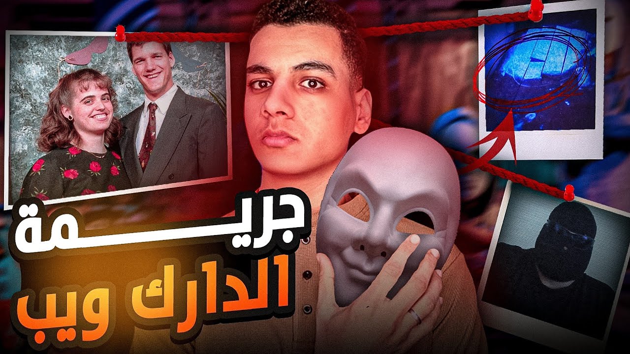 مؤامره علي الدارك ويب لقتلها اكتشفتها الضحيه بالصدفه - هل هتقدر تنقذ نفسها ؟