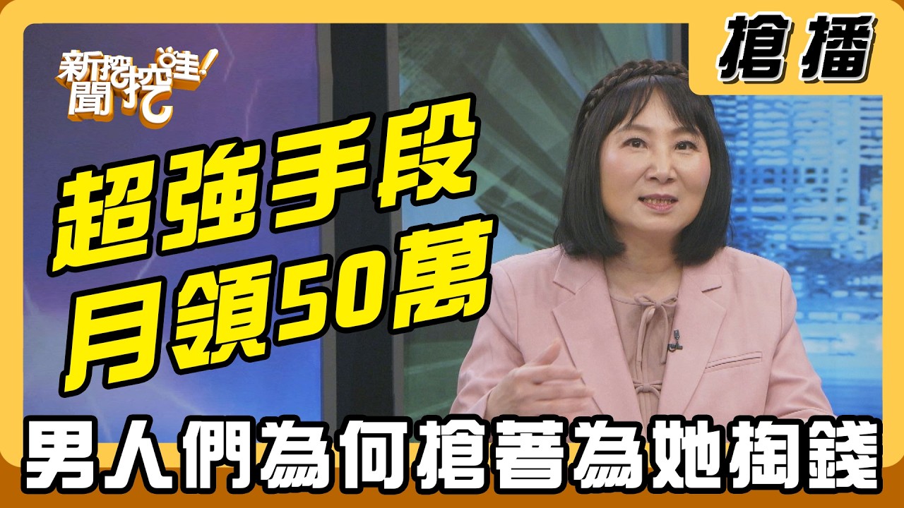 【搶播】超強手段月領50萬 男人們為何搶著為她掏錢？
