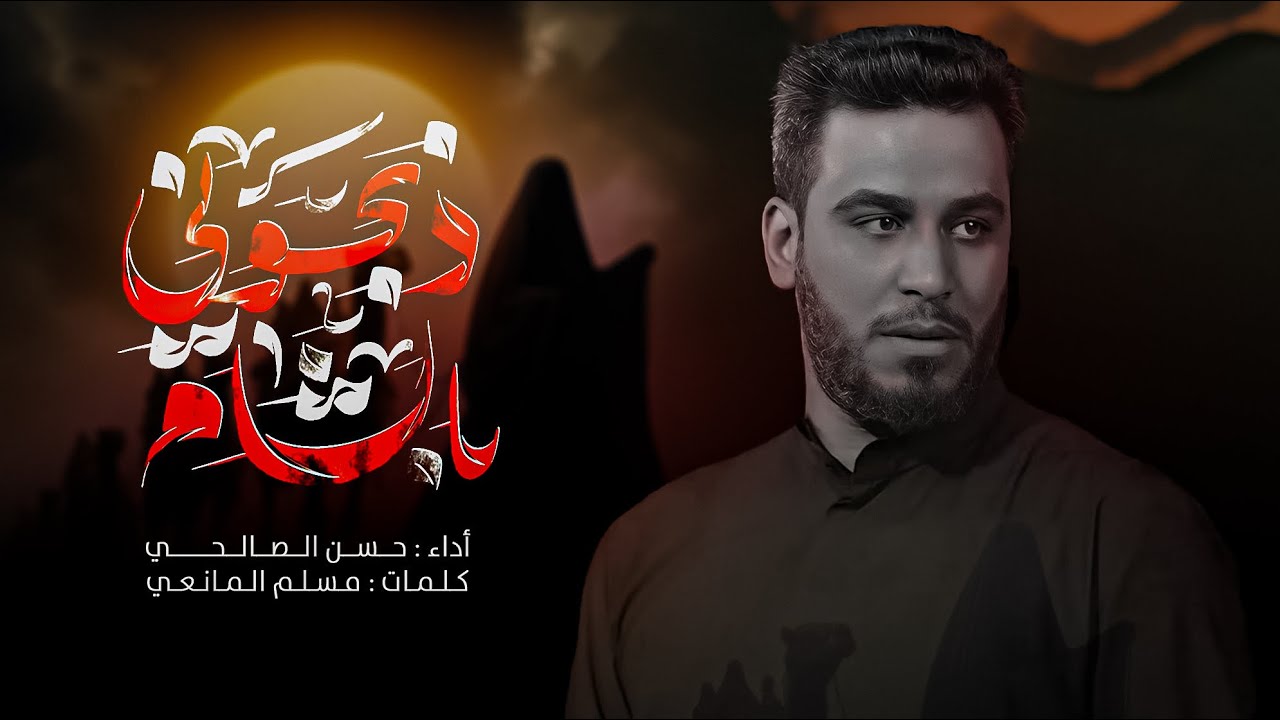 ذبحوني بالشام |  حسن الصالحي | محرم الحرام 1446 هـ