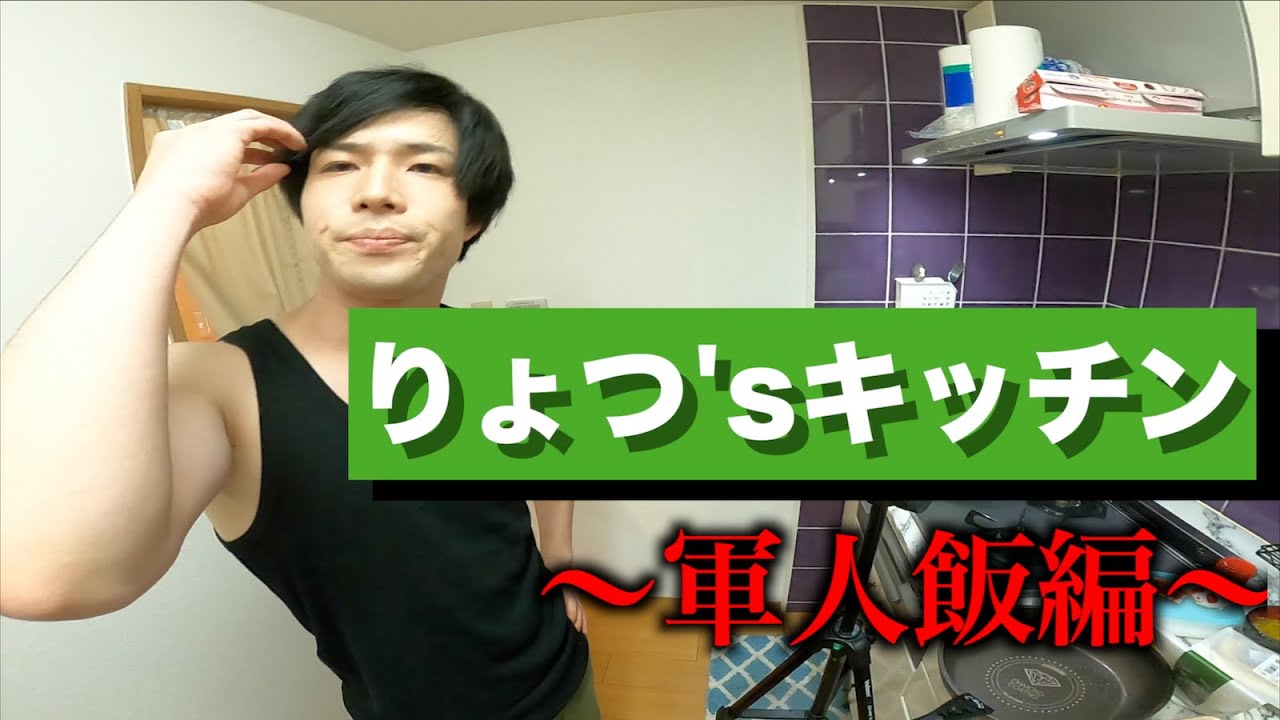 りょつ'sキッチン(軍人飯編)