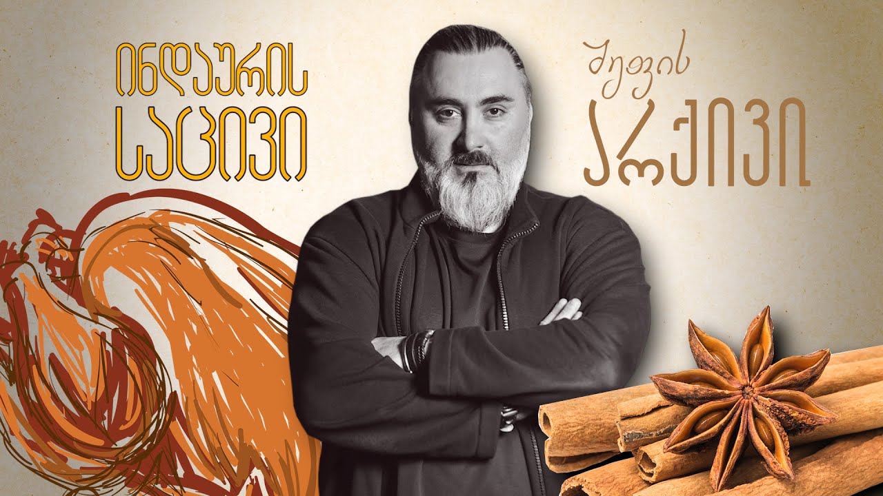 საცივი - 