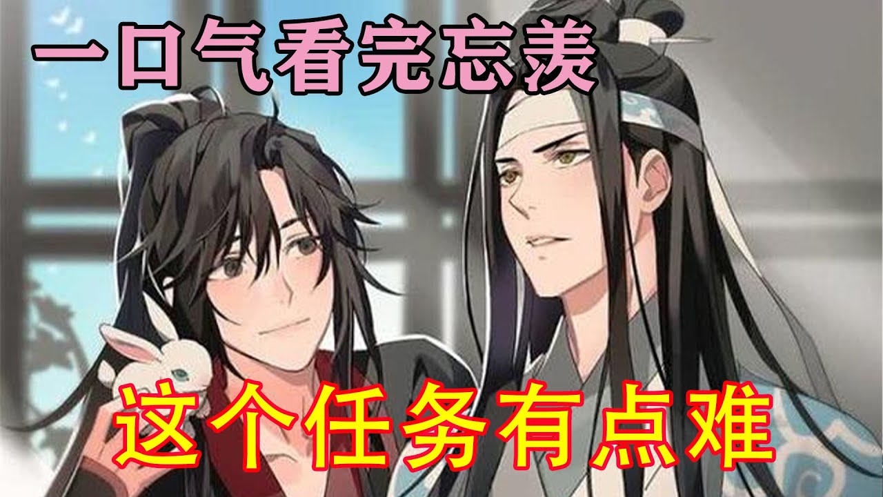 一口气看完忘羡《这个任务有点难》“那我的心上人是谁？”魏婴好奇的问道，原来我真的不知道吗？我这么傻的吗？