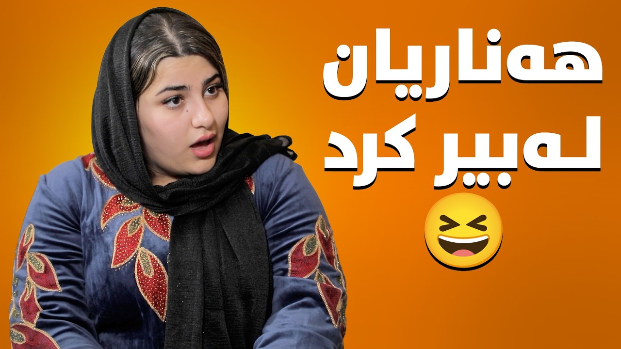 براڕۆ ئەم سەعدیە زۆر فێڵبازە، سەیرکە چی لە دەهام دەکات😂#بەرهەمی_کەناڵی_دیمەن