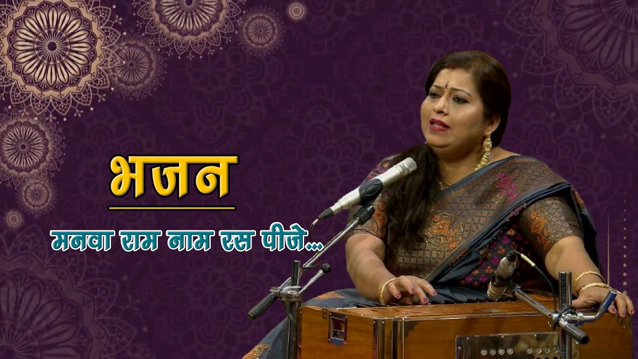 सुगम संगीतः भजन गायन (मनवा राम नाम रस पीजे…)