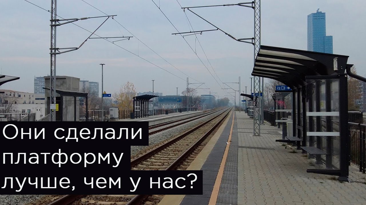 Они сделали платформу лучше, чем у нас? Тошин Бунар в Белграде, Сербия.