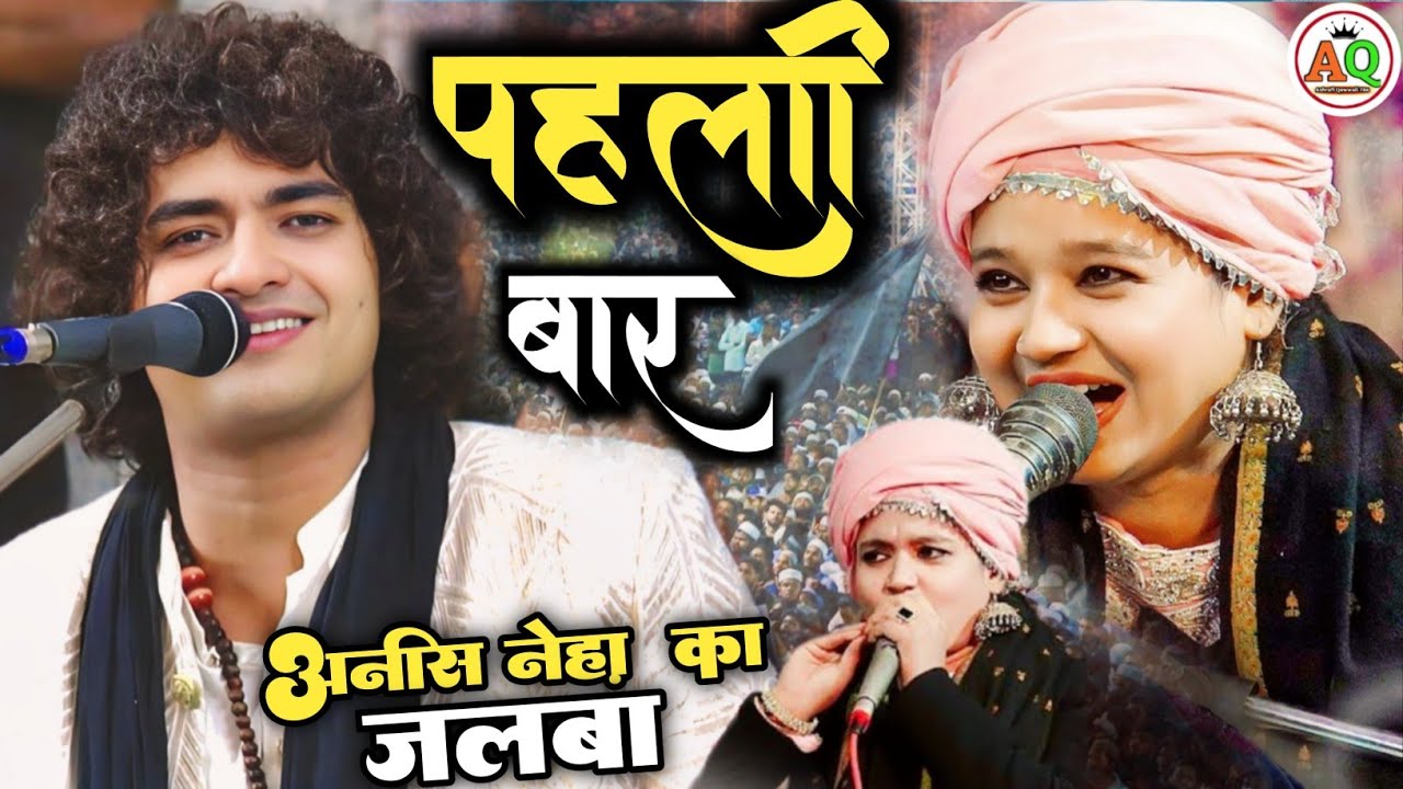 पहली बार अनीस साबरी नेहा नाज़ || महफिल मे हंगामा मच गया || Rais Anis Sabri & Neha Naaz New Gazal 2025