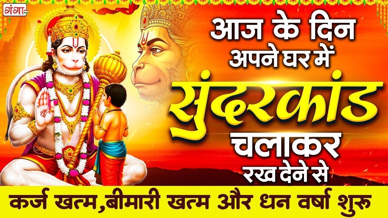 सोमवार के दिन सुन्दरकाण्ड घर में चलाकर रख दो 100% सारी समस्या सेकंड में खत्म - Sundarkand Path