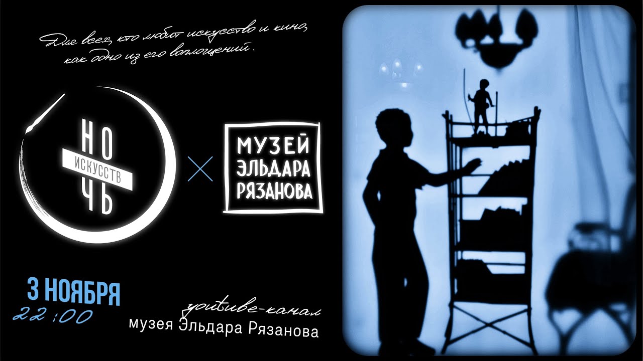 «Ночь искусств»-онлайн в музее Эльдара Рязанова